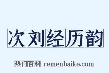 次刘经历韵是什么意思的图片